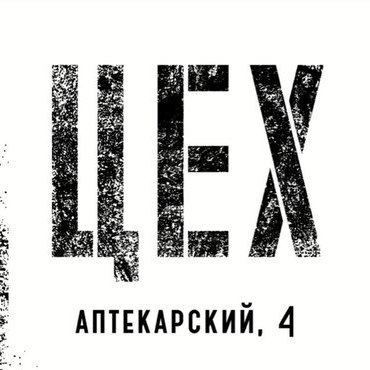 Слово цех. Надпись цех. Цех логотип. Цех 1 надпись. Первый цех лого.